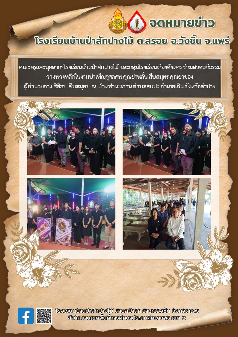  ร่วมสวดอภิธรรม  วางพวงหลีดในงานบำเพ็ญกุศลศพ คุณย่าหลั่น สืบสมุทร