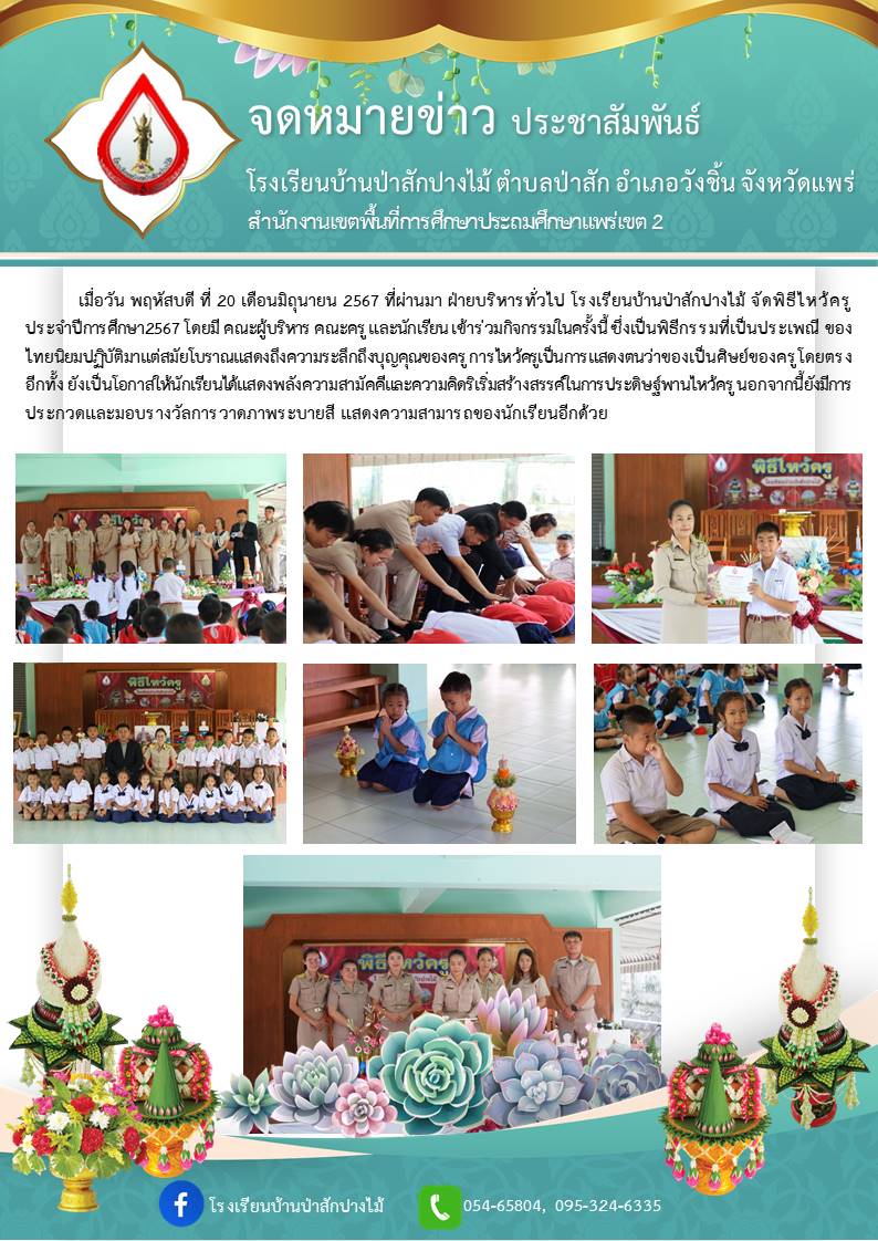 วันไหว้ครู ประจำปีการศึกษา 2567