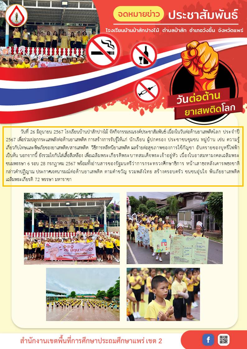 วันต่อต้านยาเสพติดโลก 2567